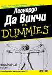 Леонардо Да Винчи For Dummies - книга