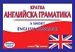 Кратка английска граматика A short english grammar - книга