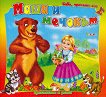 Бабо, прочети ми приказката в рими: Маша и мечокът - детска книга