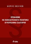 Проблеми на наказателната политика в република България - книга
