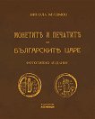 Монетите и печатите на българските царе - 