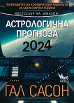 Астрологична прогноза 2024 - Гал Сасон - книга