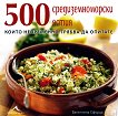 500 средиземноморски ястия - книга