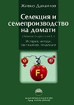 Селекция и семепроизводство на домати: История, методи, постижения, тенденции - Живко Данаилов - 