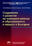 Съхранение и развитие на човешкия капитал в образованието и науката в България - книга