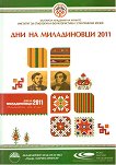 Дни на Миладиновци 2011 - книга за учителя