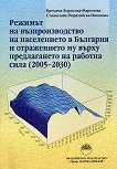 Режимът на възпроизводство на населението в България и отражението му върху предлагането на работна сила (2005 - 2030) - книга