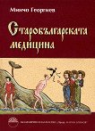 Старобългарската медицина - книга
