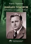 Найден Тодоров: Хроника на един живот - Кирил Първанов - книга