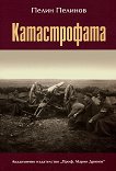 Възход и падение - книга 5: Катастрофата - Пелин Пелинов -