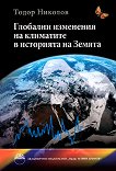 Глобални изменения на климатите в историята на Земята - Тодор Николов - 