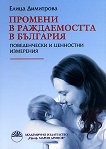 Промени в раждаемостта в България - поведенчески и ценностни измерения - 