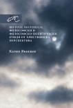 Res vitae. Res publicae : Философски и  философско-политически етюди от християнска перспектива - Калин Янакиев - 