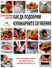 Как да подобрим кулинарните си умения - книга