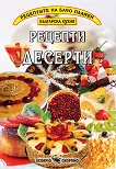 Рецептите на Бачо Пламен: Десерти - книга