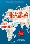 Пленници на географията - Тим Маршъл - книга