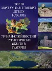 70-те най-стойностни туристически обекти в България Top 70 most valuable tourist sites in Bulgaria - книга