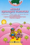 Малка приказна пътечка: Сборник с текстове, игри и песни - детска книга