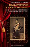 Драматургия на българското: Националната идентичност във възрожденската драма - Николета Пътова - 