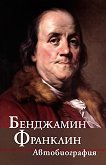 Бенджамин Франклин - Автобиография - 