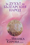 За духът на българския народ - книга