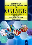 Всичко за кандидат-студентите по химия за специалности медицина, стоматология, фармация - Пламен Пейков, Александър Златков, Кирил Атанасов, Людмила Михова - помагало