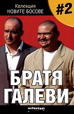 Новите босове - книга 2: Братя Галеви - Георги Василев - 