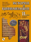 История и цивилизация 11. клас - задължителна и профилирана подготовка - сборник