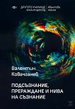 Подсъзнание, прераждане и нива на съзнание - Валентин Ковачганев - 