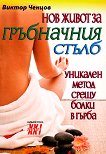 Нов живот за гръбначния стълб - Виктор Ченцов - книга