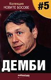 Новите босове - книга 5: Демби - Георги Василев - 