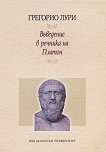 Въведение в речника на Платон - книга