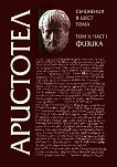 Съчинения в шест тома - том 2: Физика - част 1 - Аристотел -