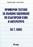 Примерни тестове за външно оценяване по български език и литература за 7. клас - книга