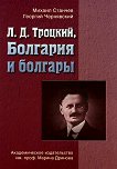 Л. Д. Троцкий:  Болгария и болгары - книга