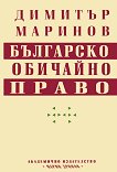 Българско обичайно право - Димитър Маринов - книга