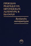 Преводна рецепция на европейските литератури в България: Том 6 - Балкански литератури - 