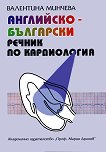 Английско-български речник по кардиология - 