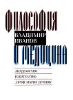 Философия и медицина - Владимир Иванов - 