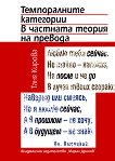 Темпоралните категории в частната теория на превода - Таня Кирова - книга