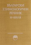 Български етимологичен речник - Том 2 - книга