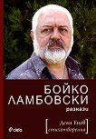 Бойко Ламбовски - разкази Деян Енев - стихотворения - книга