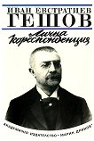 Иван Евстратиев Гешов - Лична кореспонденция - книга