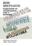 Социология на литературата, език и политика - Яни Милчаков - 