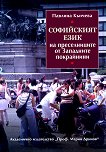 Софийският език на преселниците от Западните покрайнини - Павлина Кънчева - 