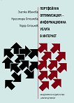 Портфейлна оптимизация - информационна услуга в интернет - Златка Иванова, Красимира Стоилова, Тодор Стоилов -