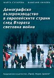 Демографско възпроизводство в европейските страни след Втората световна война - Марта Сугарева, Камелия Лилова - книга