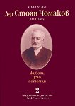 Д-р Стоян Чомаков (1819 - 1893) Живот, дело, потомци - Том 2 - книга