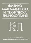 Физико-математическа и техническа енциклопедия - книга