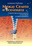 Между Селото и Вселената. Старата фолклорна музика от България в новите времена - книга